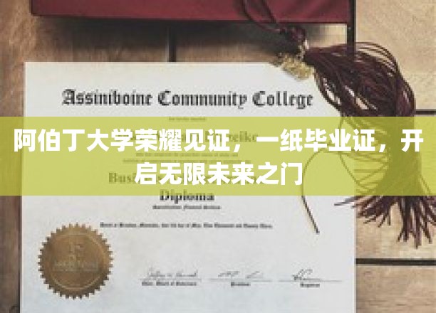 阿伯丁大学荣耀见证，一纸毕业证，开启无限未来之门