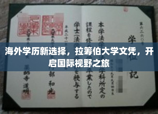 海外学历新选择，拉筹伯大学文凭，开启国际视野之旅