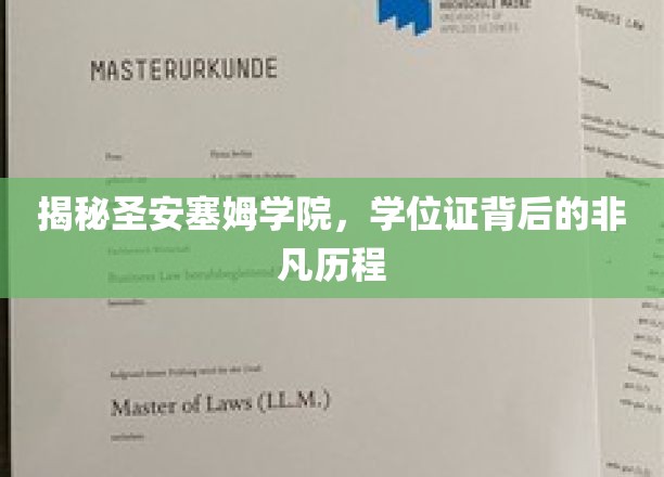 探索圣安塞姆学院，学位证背后的传奇旅程
