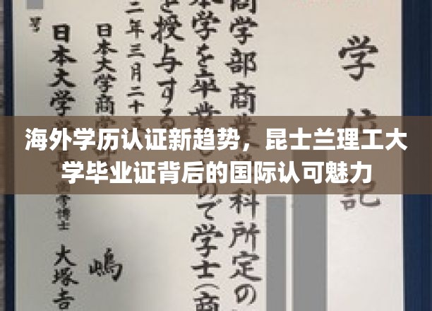 海外学历认证新趋势，昆士兰理工大学毕业证背后的国际认可魅力