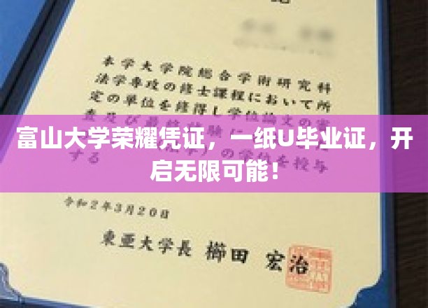 富山大学荣耀证书，一纸U毕业证，引领无限未来！