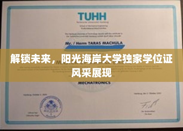 解锁未来，阳光海岸大学独家学位证风采展现