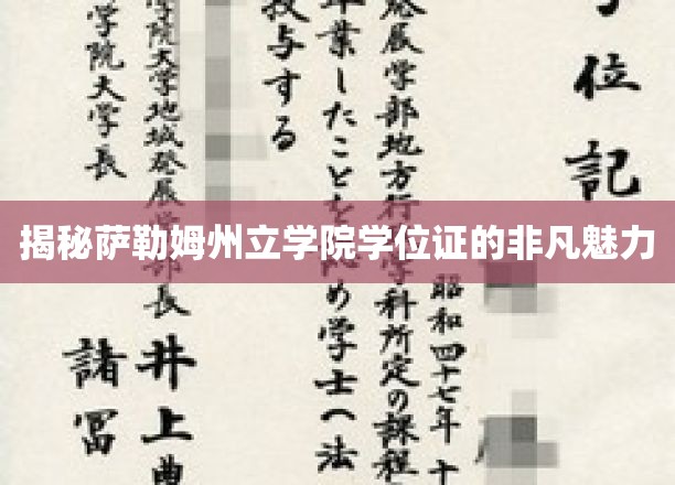 一探究竟，萨勒姆州立学院学位证的非凡魅力