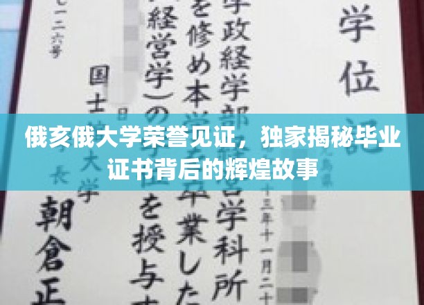 俄亥俄荣耀足迹，毕业证书背后的不凡传奇揭秘