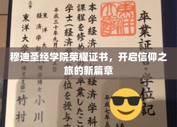 信仰之航，穆迪圣经学院荣耀证书，领航心灵探索之旅