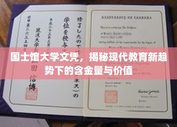 国士馆大学文凭，揭秘现代教育新趋势下的含金量与价值