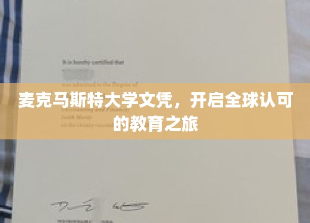 跨国通行证，麦克马斯特大学文凭引领国际教育新篇章