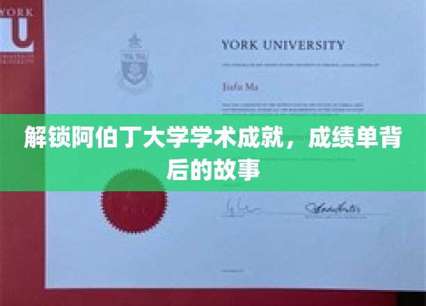 解锁阿伯丁大学学术成就，成绩单背后的故事