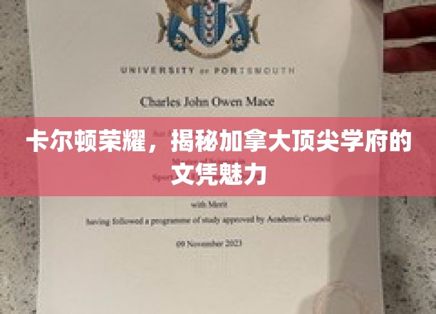探索加拿大顶尖学府卡尔顿荣耀背后的辉煌文凭
