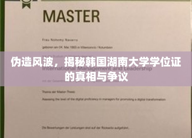 伪造风波，揭秘韩国湖南大学学位证的真相与争议