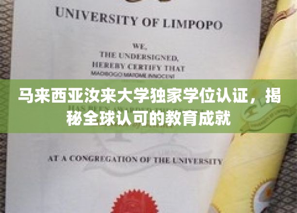马来西亚汝来大学独家学位认证，揭秘全球认可的教育成就