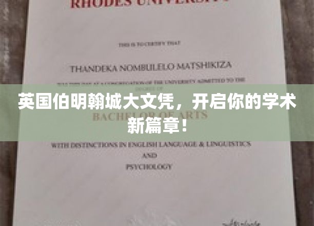 解锁国际视野，伯明翰城大文凭，成就非凡学术之旅！