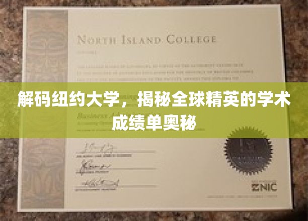 解码纽约大学，揭秘全球精英的学术成绩单奥秘