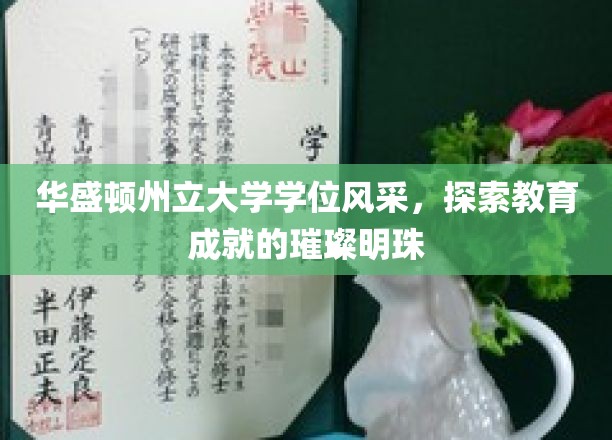 华州明珠，华盛顿州立大学学位荣耀巡礼