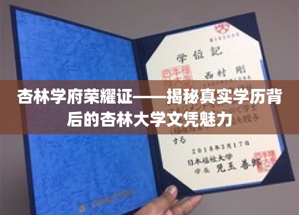 杏林学府荣耀证——揭秘真实学历背后的杏林大学文凭魅力