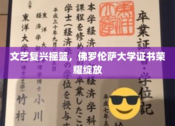 艺术复兴之光，佛罗伦萨大学证书熠熠生辉