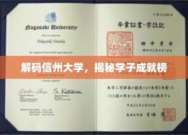 解码信州大学，揭秘学子成就榜