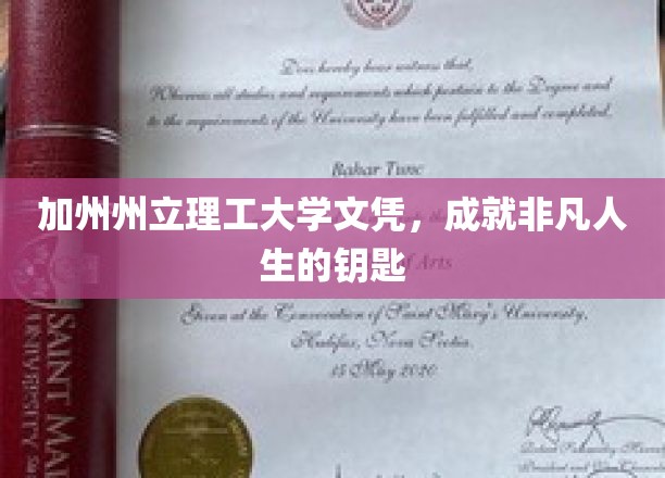 解锁非凡人生，加州州立理工大学文凭的力量