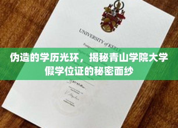 伪造的学历光环，揭秘青山学院大学假学位证的秘密面纱