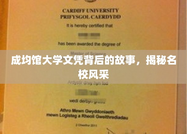 成均馆大学文凭背后的故事，揭秘名校风采