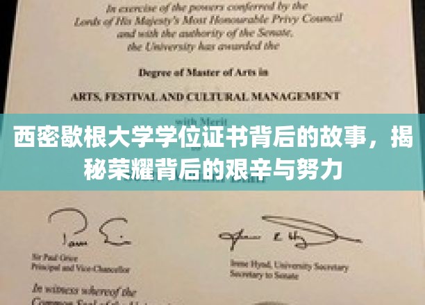 西密歇根荣耀之路，学位证书背后的奋斗与汗水