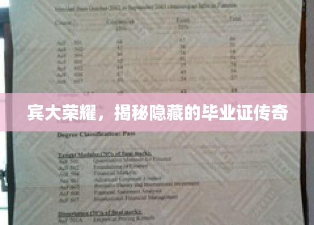 宾大秘档，揭秘校友毕业证背后的不凡传奇