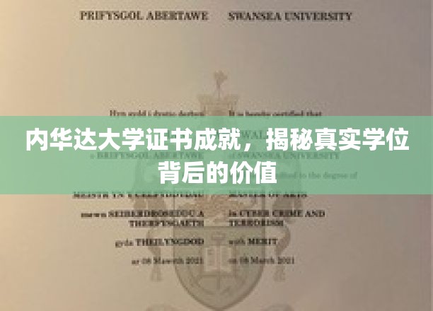 解锁内华达大学学位证书的非凡价值，揭秘成就背后的教育奥秘