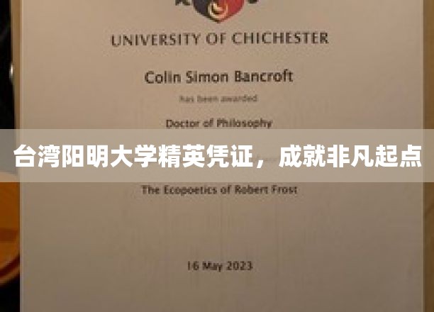 台湾阳明大学精英通行证，开启卓越人生新篇章