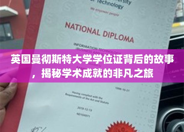 英国曼彻斯特大学学位证背后的故事，揭秘学术成就的非凡之旅
