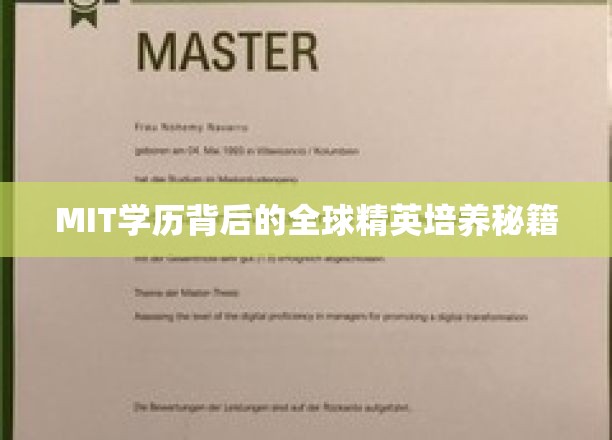 MIT学历背后的全球精英培养秘籍