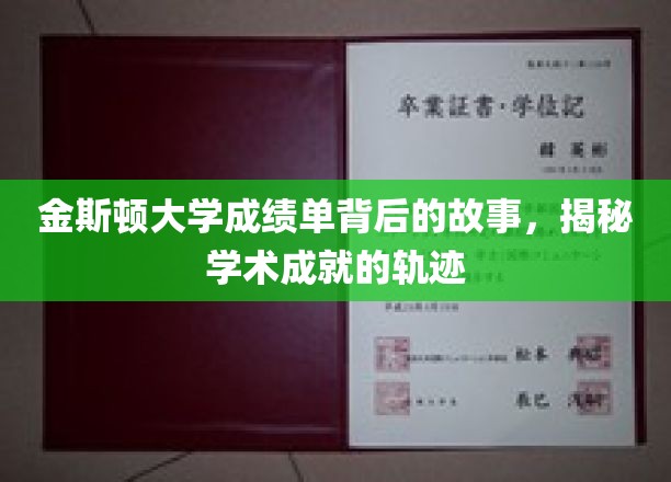 探寻金斯顿大学成绩单背后，揭秘学子学术成长的秘密轨迹