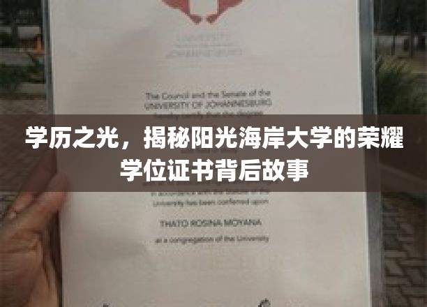 阳光海岸大学荣耀证书，揭开学历成就的璀璨背后秘密