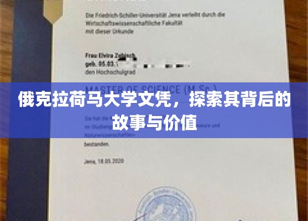 俄克拉荷马大学文凭，探寻其背后的故事与价值