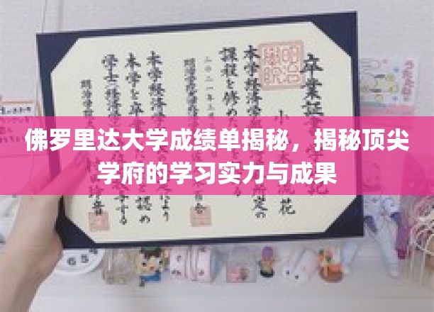 探寻佛罗里达大学背后的学术实力，揭秘顶尖学府的学习成果与风采