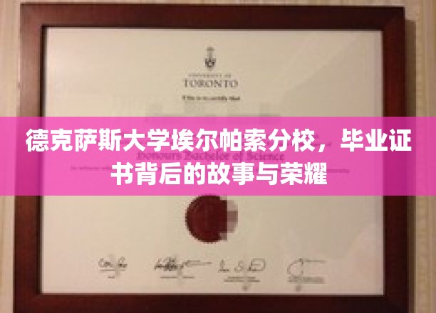 解码德克萨斯大学埃尔帕索分校，毕业证书中的荣耀传承
