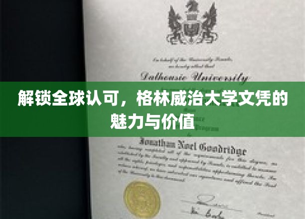 全球通行证，揭秘格林威治大学文凭的非凡魅力与无限价值