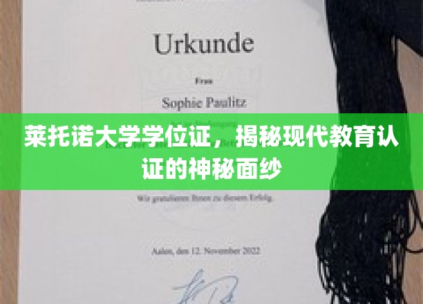 揭开莱托诺大学学位证背后的教育认证奥秘
