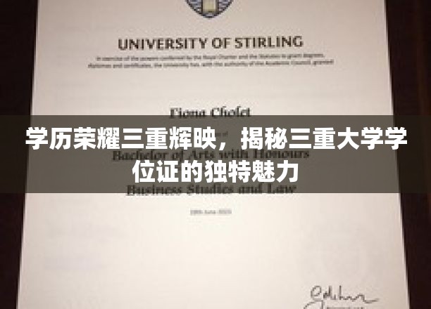 解码荣耀，三重大学学位证的非凡风采