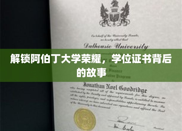 解锁阿伯丁大学荣耀，学位证书背后的故事