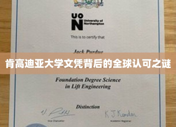肯高迪亚大学文凭背后的全球认可之谜