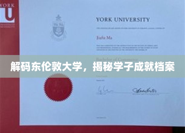 东伦敦大学风云录，探索学子非凡成就之谜