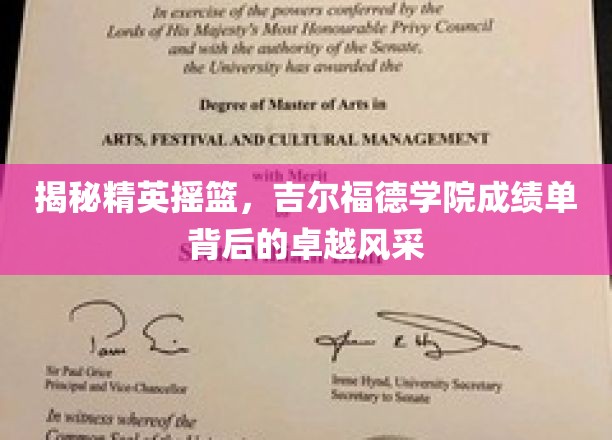 揭秘顶尖精英养成记，吉尔福德学院成就非凡的秘密