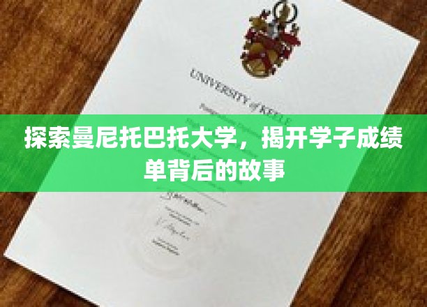 曼尼托巴托大学揭秘，学子成绩单背后的励志篇章