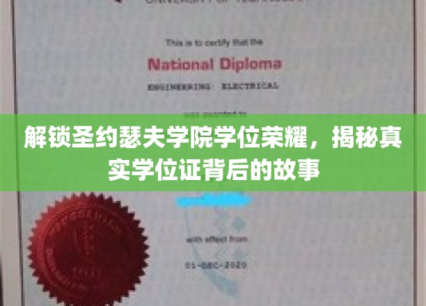 揭开圣约瑟夫学院学位神秘面纱，探寻荣誉证书背后的传奇故事