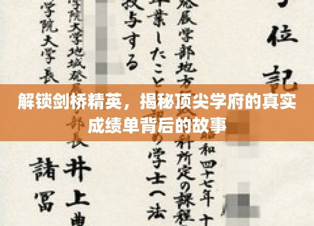 剑桥精英解码，揭秘顶尖学府背后的成绩单传奇