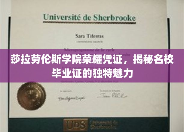 探寻莎拉劳伦斯学院毕业证书的神秘魅力与荣耀印记