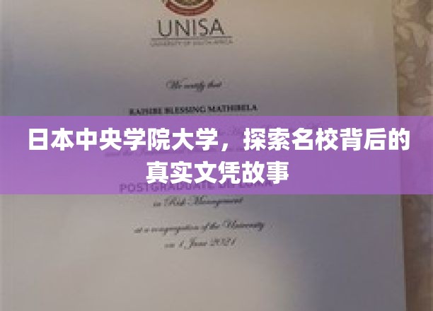 揭开日本中央学院大学文凭背后的神秘面纱