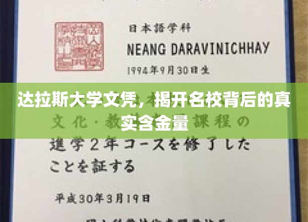 达拉斯大学文凭，揭示名校背后的真实含金量