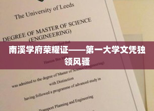 南溪学府荣耀证——第一大学文凭独领风骚