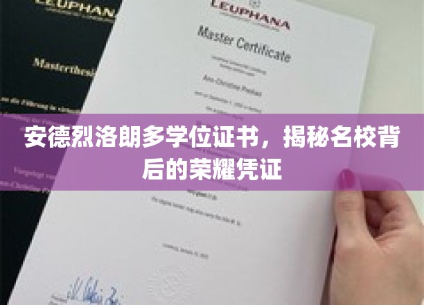 名校荣耀见证，安德烈洛朗多学位证书背后的传奇故事